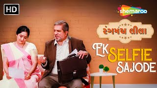 Ek Selfie Sajode | Full Gujarati Comedy Natak | Darshan Jariwala, Alpana Buch, Kinjal Bhatt