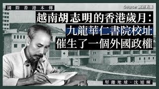 【國際香港本傳 025 🇻🇳】越南胡志明的香港歲月：九龍華仁書院校址催生了一個外國政權