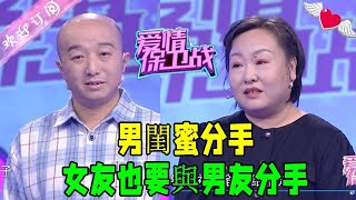 愛情保衛戰 20230321：男閨蜜分手 女友也要與男友分手