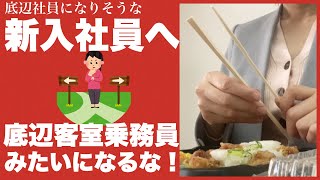 【元底辺客室乗務員・てこずりエピソード】底辺客室乗務員になった分かれ道/いやそれだけではなく人間性/ごめんなさい20年前の話です💦/ランチタイムに450円のお弁当を食べながら反省する