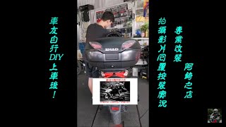 【阿錡之店】SH-48--001 款式郵寄給車友自行DIY按裝上車漢堡箱實際改燈範例