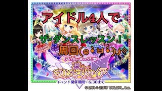 【白猫プロジェクト】アイドルωキャッツ　凛としてプリンセスメサイア　ザ・ダンスレッスン！ナイトメア周回