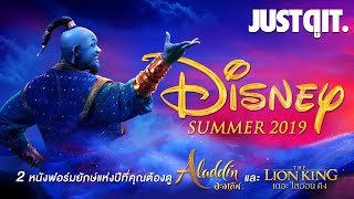 Disney’s Summer 2019 สองหนังฟอร์มยักษ์แห่งปีที่คุณต้องดู #JUSTดูIT
