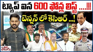 ట్యాప్ ఐన 600 ఫోన్ల లిస్ట్ ! టెన్షన్ లో కెసిఆర్ ..! | 600 Phones Tapped A Single Day | Prabhakar rao