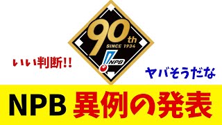 NPBが異例の発表！！！【野球情報】【2ch 5ch】【なんJ なんG反応】【野球スレ】