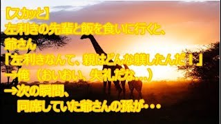 【スカっと】左利きの先輩と飯を食いに行くと、爺さん「左利きなんて、親はどんな躾したんだ」→次の瞬間、、、