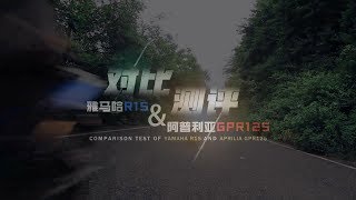 呆子测评 | 对比测评，Aprilia GPR125 vs Yamaha R15 | 骑士网摩托车测评 | 机车测评 | 试驾测评