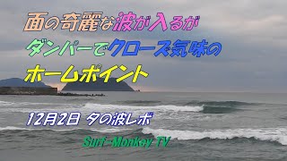 面の奇麗な波が入るがダンパーでクローズ気味の日本海のホームポイント 211202 夕方 ~サーフモンキーTV