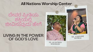 Living in the Power of God’s Love || ದೇವರ ಪ್ರೀತಿಯ ಶಕ್ತಿಯಲ್ಲಿ ಜೀವಿಸುವುದು ಹೇಗೆ  ||