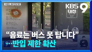 “음료는 버스 못 탑니다”…반입 제한 확산 / KBS  2024.05.17.