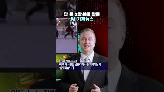 선거 앞두고 AI 가짜뉴스 비상!