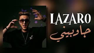 LAZARO 2025 || JAWBINI MANICH MLI7 || لازارو حصريا الاغنية الجديدة || جاوبني مانيش مليح