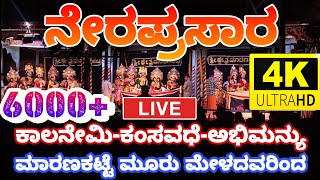 ನೇರಪ್ರಸಾರ ಮಾರಣಕಟ್ಟೆ ಮೇಳ ||ಕಾಲನೇಮಿ-ಕಂಸವಧೆ-ಅಬಿಮನ್ಯು||