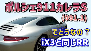 ポルシェ911カレラｓってどう！？【PORSCHE 991.1】BMW iX3と同じRRのクルマ【電気自動車との比較】