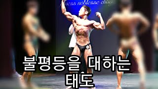 [한의빌더 철학] 불평등을 대하는 태도.