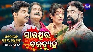 FULL JATRA - ସାରଥୀର ଚକ୍ରବ୍ୟୁହ Sarathi Ra Chakrabyuha | Baghajatin Lokanatya | Jatra Agana