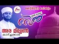 ATHISUNDHARAM RASOOL (SW) SUPER ISLAMIC MADHU SONG MALAYALAM 2020 | SUHAIL KOORAD &SHAHEED KOTTAKKAL