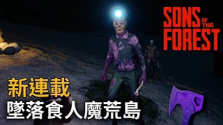 【新連載】墜落食人魔荒島《Sons Of The Forest》