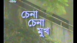 Comedy Serial: CHENA CHENA MUKH [1999] I By Rezaur Rahman Ejaz