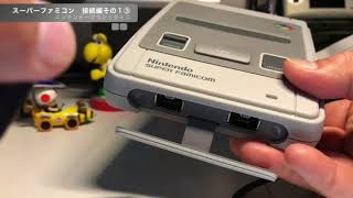 スーファミミニ　接続編その１　③