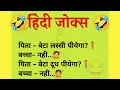 हिंदी जोक्स || majedaar chutkule funny jokes ||हिंदी चुटकुले ||