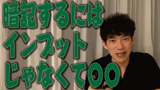 【勉強】試験 英語の長文、専門科目のおすすめの暗記方法【メンタリストDaiGo 切り抜き】