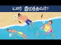 உங்கள் மூளையை சோதிக்கவும் ( Ep 13 ) | Riddles In Tamil | Tamil Riddles | Mind Your Logic Tamil