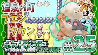 ＊25【フエンタウン】温泉ホカホカ、情熱アツアツ！フエンジムリーダー vs.アスナ！「ポケットモンスター エメラルド」実況プレイ！【ポケモン実況】