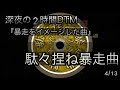 【深夜の2時間dtm】2023 04 13　暴走をイメージした曲