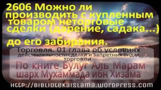 2606 Можно ли производить с купленным товаром неторговые сделки дарение, садака    до его забирания