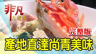 【完整版】產地直達尚青美味：邊吃邊敲的鹽味烤魚 \u0026 尚涮嘴的櫻桃鴨滷味【非凡大探索】2022.08.07