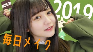 【定番】2019年初毎日メイクのお時間です。【冬メイク】