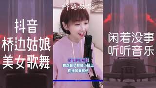 抖音《 桥边姑娘》美女歌舞，优雅动听的音乐~