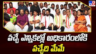 వచ్చే ఎన్నికల్లో అధికారంలోకి వచ్చేది మేమే : Telangana Congress - TV9