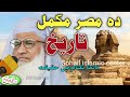 molana idrees jumah bayan 02 02 2024 history of misar مصر ملک مکمل تاریخ