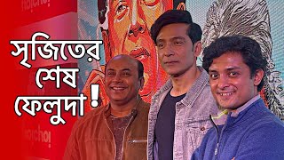 সৃজিতের শেষ ফেলুদা | কেন এমন সিদ্ধান্ত ? মুক্তি পেল ট্রেলার ‘ভূস্বর্গ ভয়ংকর ‘ | Hoichoi