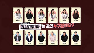 [러브 마피아 1차 티저] 솔로 vs 커플, 그 치열한 사랑의 눈치 게임이 시작된다 | 러브 마피아 후보 공개