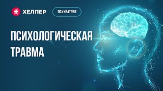 Психологическая травма