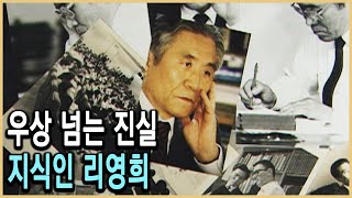 KBS 인물현대사 – 새는 좌우의 날개로 난다, 이영희 / KBS 20040604 방송