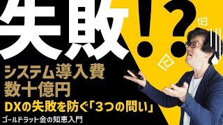 DXの失敗を防ぐ「３つの問い」とは？