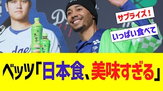 ベッツ｢日本食､美味すぎる｣