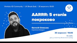 UX Break (fast): AARRR: 5 етапів покроково