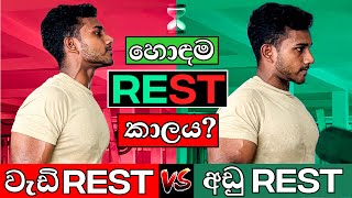 හොඳම REST Time එක මොකක්ද ? | Best Rest Period for Muscle Growth