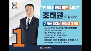 기호1 조태원 후보자(제29대 대한검도회장 선거)