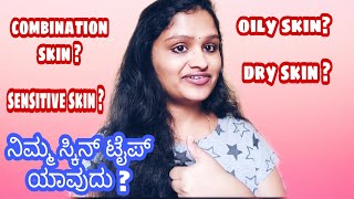 ನಿಮ್ಮ ಸ್ಕಿನ್ ಟೈಪ್ ಯಾವುದು?how to know your skin type?🌟my crazy corner