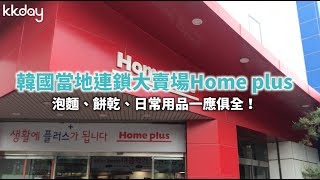 KKday【韓國超級攻略】當地連鎖大賣場 Home plus