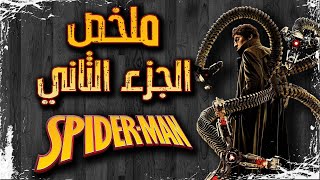 ملخص فيلم Spider-man 2 2004