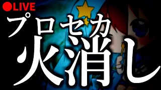 🔴【参加OK！】お久しプロセカ火消し配信 ~朝の部~