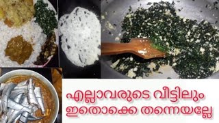 എളുപ്പത്തിൽ ഉണ്ടാക്കാവുന്ന നാടൻ വിഭവങ്ങൾ|| എല്ലാവരുടെയും വീട്ടിൽ ഇതൊക്കെ തന്നെയല്ലേ||