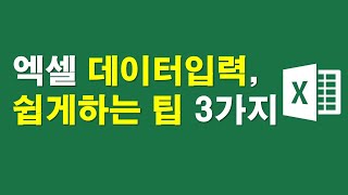 엑셀 데이터입력, 쉽게하는팁 3가지